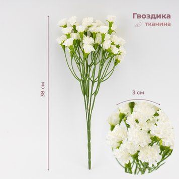 Искусственные миниатюрные гвоздики, белые, 38 см 9259-039 фото
