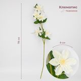 Штучний клематис, білий, 78 см 9259-010 фото