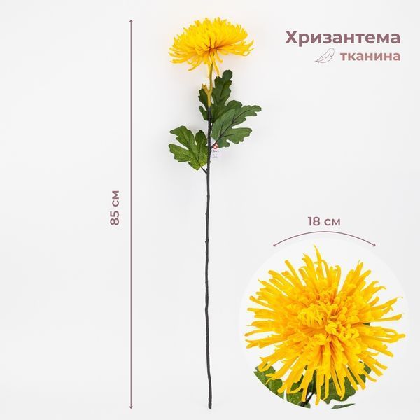 Хризантема искусственная, желтая, 85 см 2000-085YL фото
