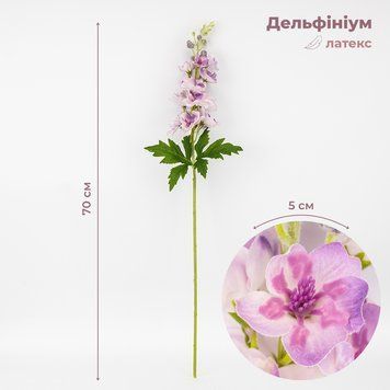 Латексний дельфініум, бузковий, 70 см ВРЯТОВАНА ПОЗИЦІЯ 9259-122 фото