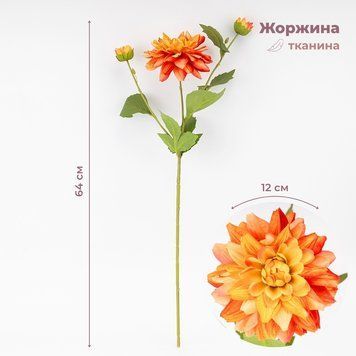 Штучна жоржина з 3 бутонами, помаранчева, 64 см ВРЯТОВАНА ПОЗИЦІЯ 9259-127 фото