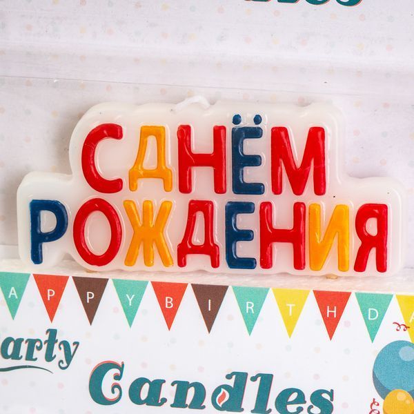 Свічки "З Днем Народження" кольорові 8110-001 фото