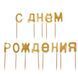 Свечи "С Днём Рождения" золотые 8110-002 фото 1