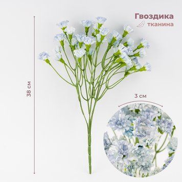 Искусственные миниатюрные гвоздики, голубые, 38 см 9259-040 фото