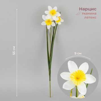 Нарцис штучний, 4 бутони, жовто-білий, 45 см 2028-026/yellow-white фото