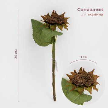 Соняшник штучний, коричневий, 35 см 2028-020/coffee фото
