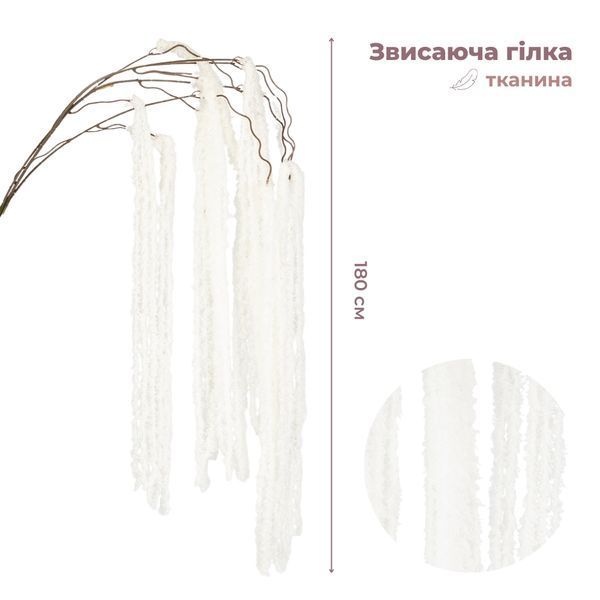 Штучна звисаюча гілка "Амарант", біла, 180 см 9271-003 фото