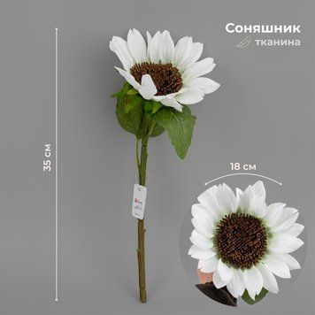 Соняшник штучний, білий, 35 см 2028-021/white фото
