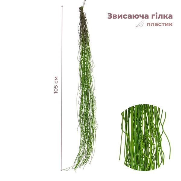 Штучна звисаюча гілка "Тонкі нитки", зелена, 105 см 9271-004 фото