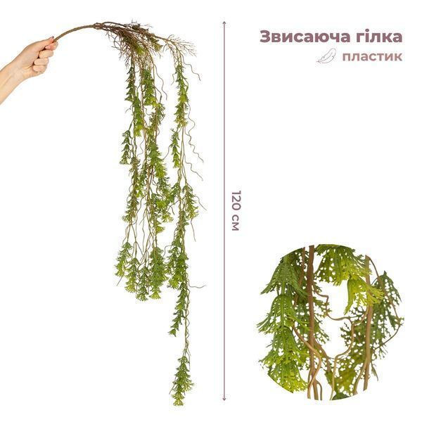 Штучна звисаюча гілка "Лісові струмки", зелена, 120 см 9271-005 фото