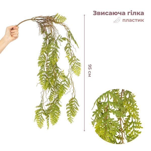 Штучна звисаюча гілка "Тінь папороті", зелена, 95 см 9271-006 фото