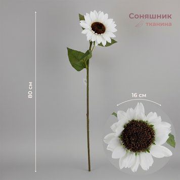 Соняшник штучний, білий, 80 см 2028-022/white фото