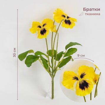 Братки штучні, жовті, 30 см 2028-024/yellow фото