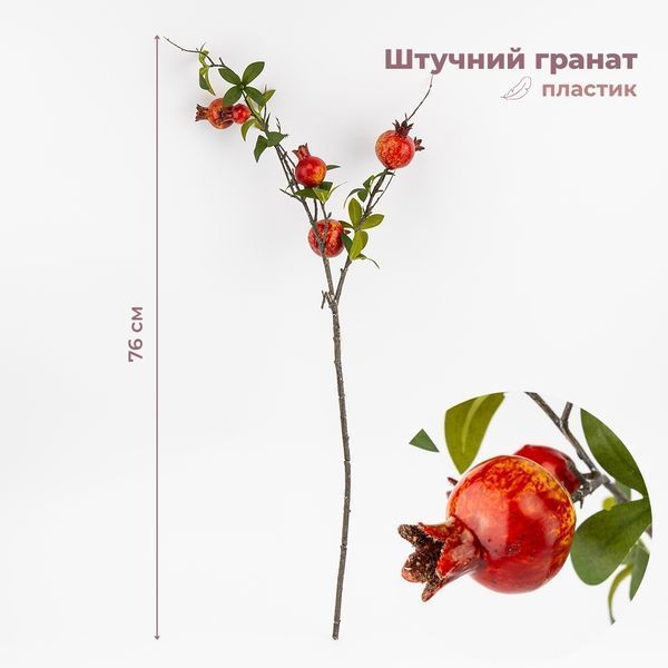 Штучна гілка "Гранат", 76 см 9259-025 фото