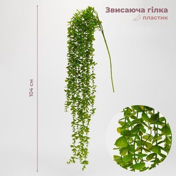 Искусственная свисающая ветка "Эвкалипт", 135 см 9330-011 фото