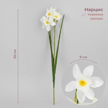 Нарцис штучний, 3 бутони, білий, 55 см 2028-025/white фото